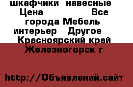 шкафчики  навесные › Цена ­ 600-1400 - Все города Мебель, интерьер » Другое   . Красноярский край,Железногорск г.